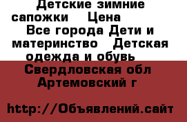 Детские зимние сапожки  › Цена ­ 3 000 - Все города Дети и материнство » Детская одежда и обувь   . Свердловская обл.,Артемовский г.